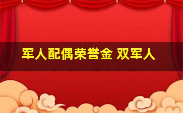 军人配偶荣誉金 双军人